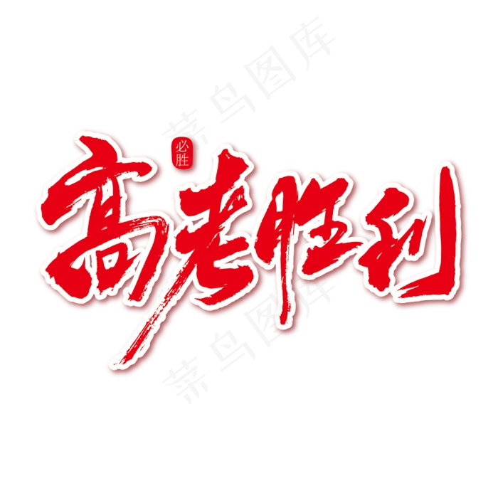 高考胜利艺术书法字(2000X2000(DPI:300))ai矢量模版下载