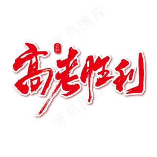 高考胜利艺术书法字