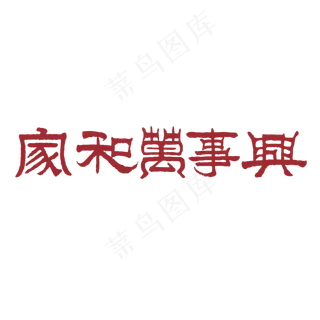 家和万事兴艺术字PNG,免抠元素艺术字