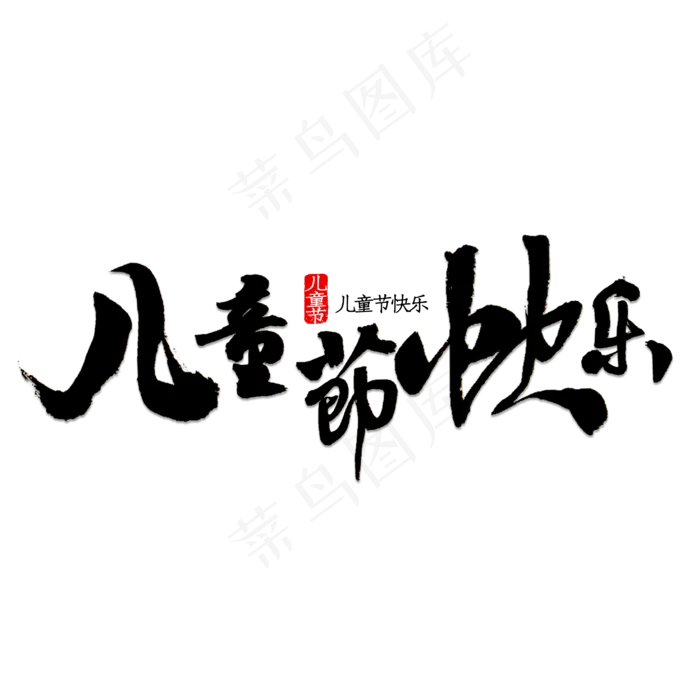儿童节快乐书法(2953X2953(DPI:150))psd模版下载