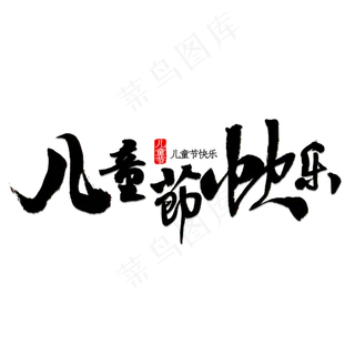 儿童节快乐书法