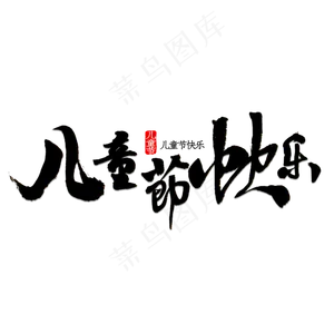 儿童节快乐书法