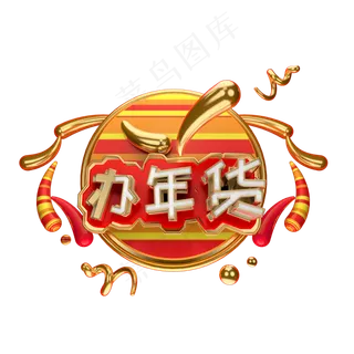 办年货艺术字可商用