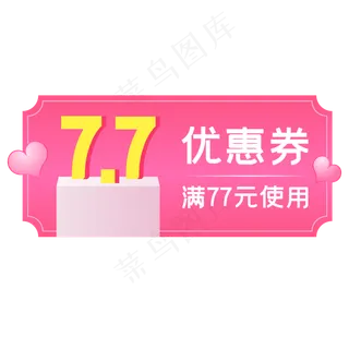 七夕优惠券