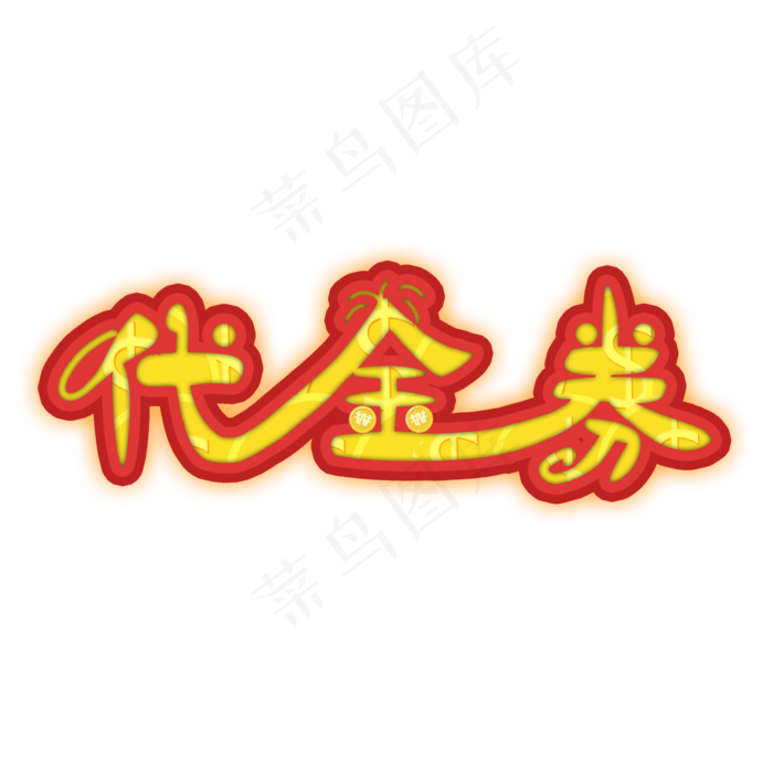 代金券电商促销创意艺术字(2000X2000(DPI:150))psd模版下载