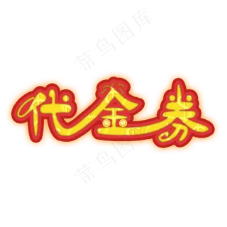 代金券电商促销创意艺术字