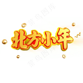 北方小年立体C4D