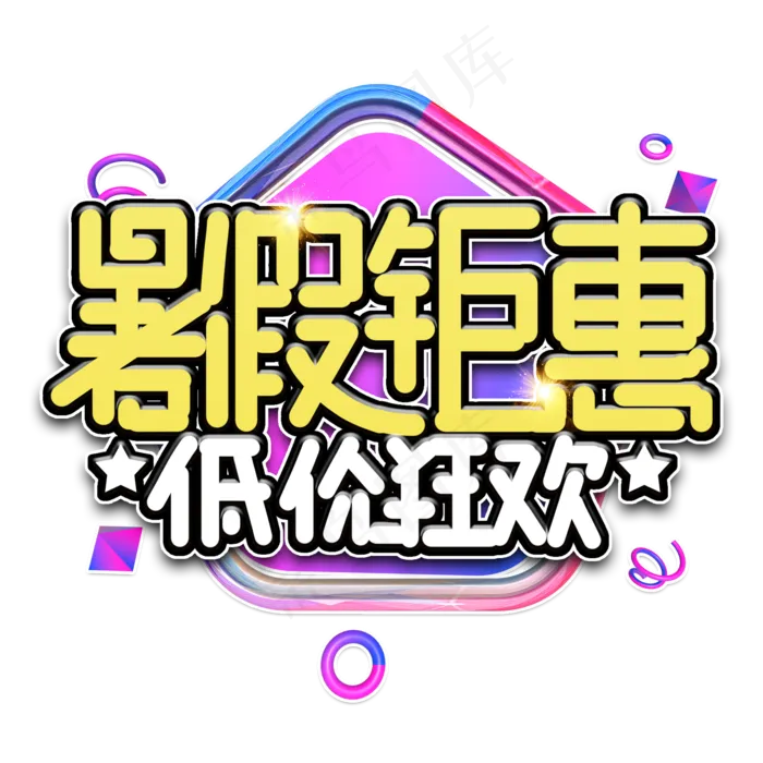 暑期钜惠电商艺术字(2000X2000(DPI:150))psd模版下载