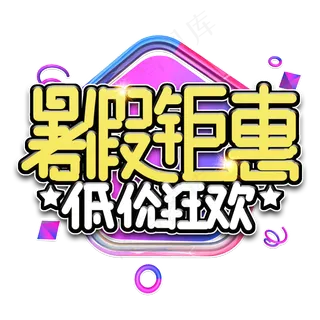 暑期钜惠电商艺术字