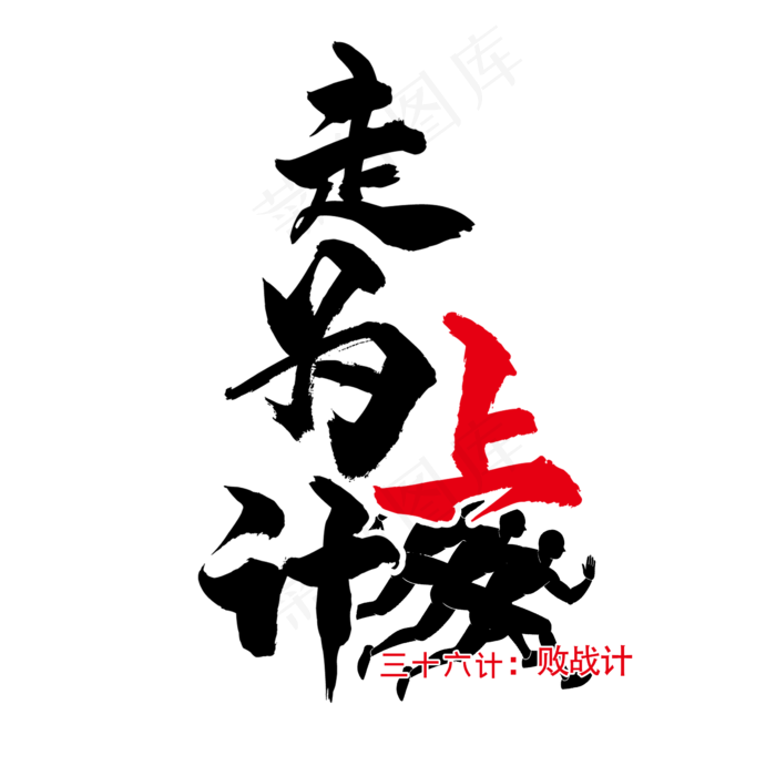 三十六计之走为上计(2345X2345(DPI:300))psd模版下载