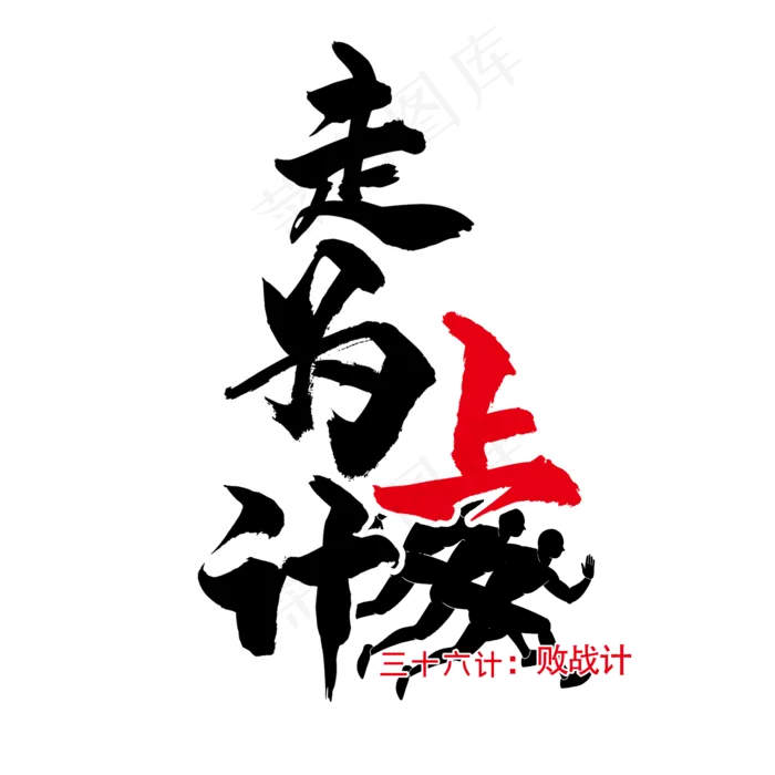 三十六计之走为上计(2345X2345(DPI:300))psd模版下载