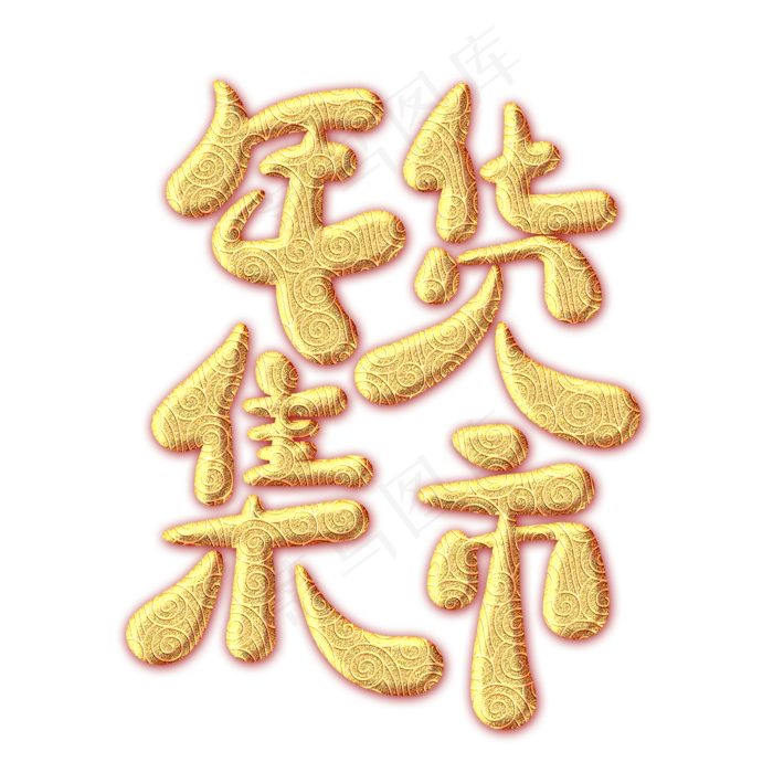 年货集市金色纹饰艺术字,免抠元素艺术字(2000*2000px)psd模版下载