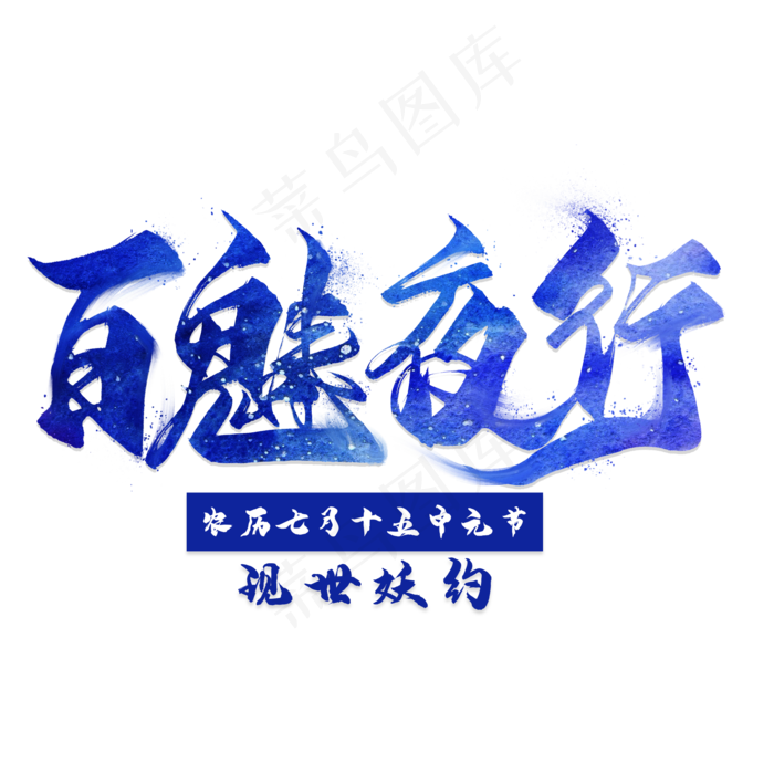 百魅夜行毛笔艺术字