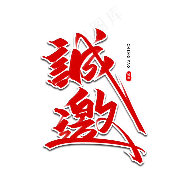 诚邀艺术字体(2000X2000(DPI:300))psd模版下载