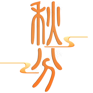 中国传统节气秋分创意艺术字原创