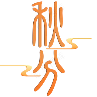 中国传统节气秋分创意艺术字原创