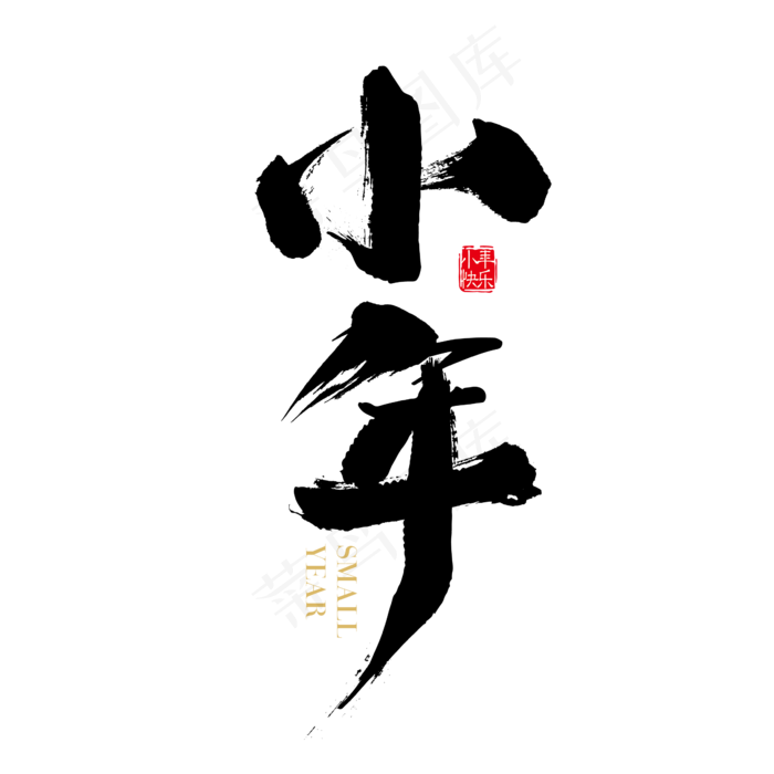 矢量黑色书法小年字体设计