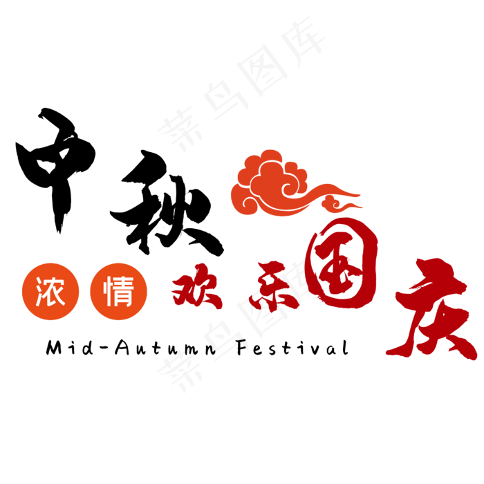 浓情中秋 欢乐国庆(3545X5315(DPI:300))ai矢量模版下载
