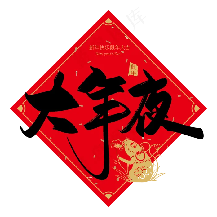 手写中国风大年夜艺术字设计ai矢量模版下载