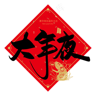 手写中国风大年夜艺术字设计