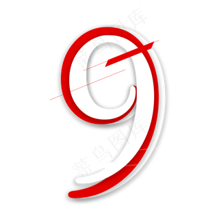 红白叠加数字9