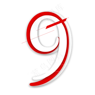 红白叠加数字9