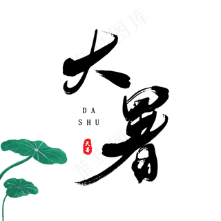 二十四节气之大暑原创毛笔字
