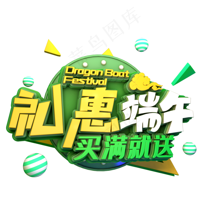 礼惠端午买满就送(2345X2345(DPI:150))psd模版下载