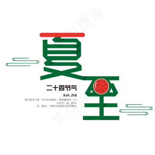 夏至清新夏日农历节气艺术字