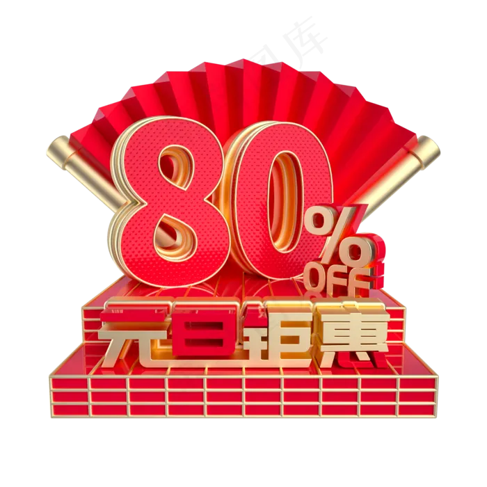 元旦钜惠8折促销(2000*2000px 	      )