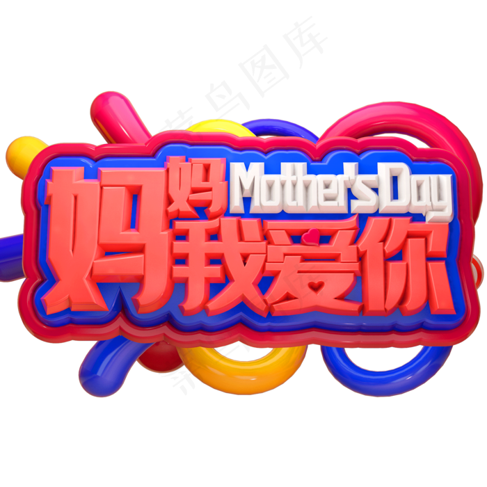 妈妈我爱你3D立体字体C4D母亲节(2000X2000(DPI:72))psd模版下载
