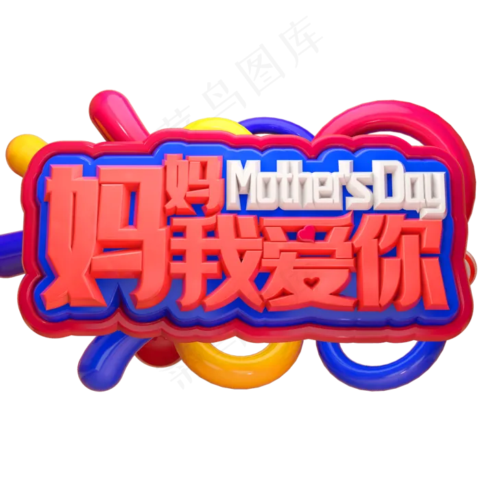 妈妈我爱你3D立体字体C4D母亲节(2000X2000(DPI:72))psd模版下载