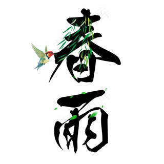 黑色春雨雨水毛笔艺术字