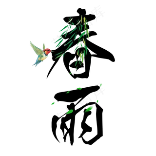 黑色春雨雨水毛笔艺术字