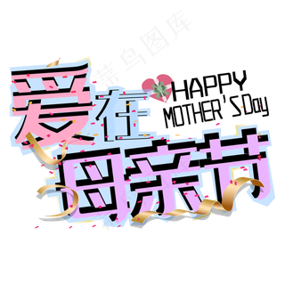 感恩母亲节创意字体设计