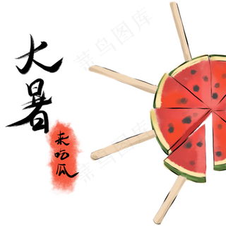 夏天大暑节气西瓜