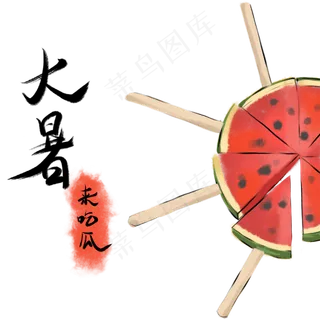 夏天大暑节气西瓜