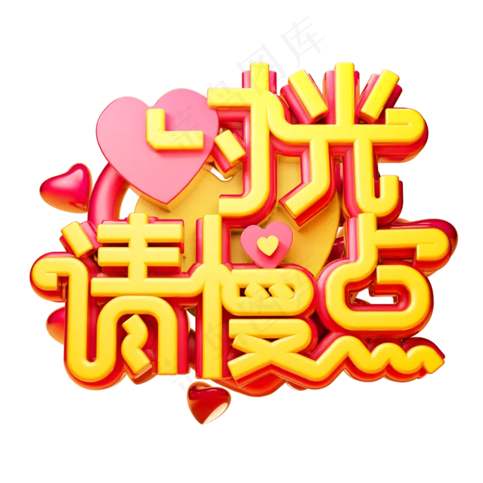 时光请慢点3D字体设计(3000X3000(DPI:300))