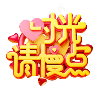 时光请慢点3D字体设计