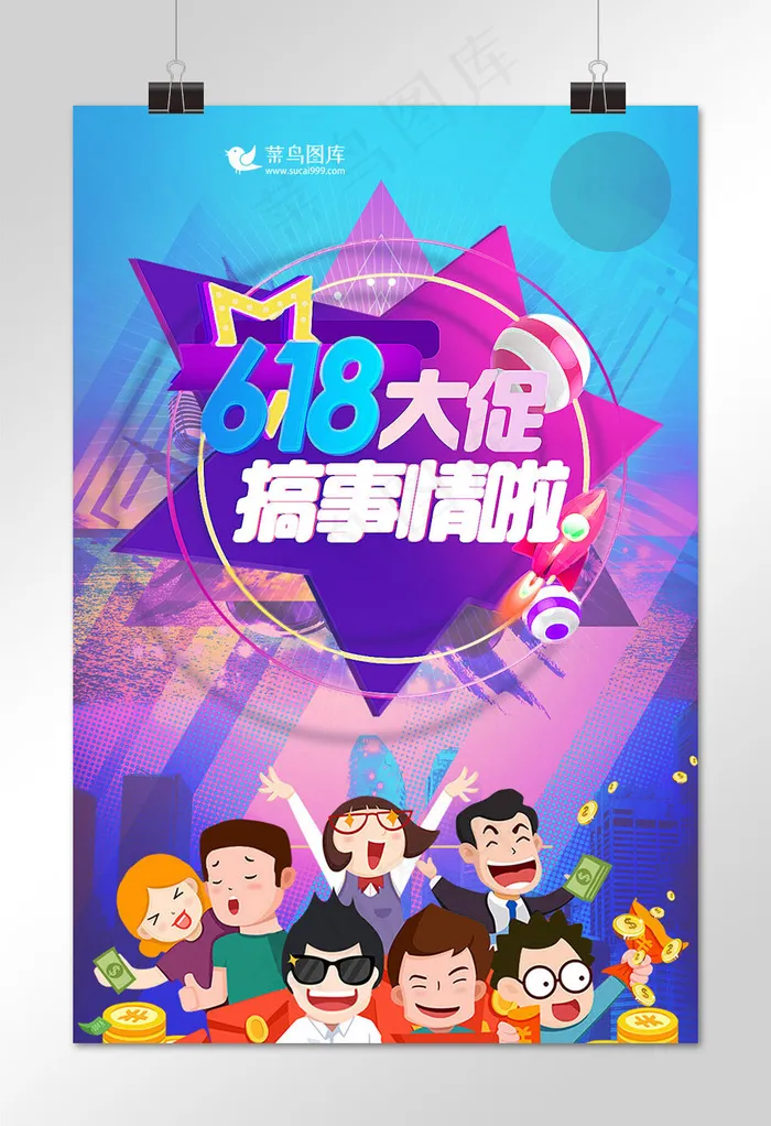 618购物节-菜鸟图库原创(1024*1536px)psd模版下载