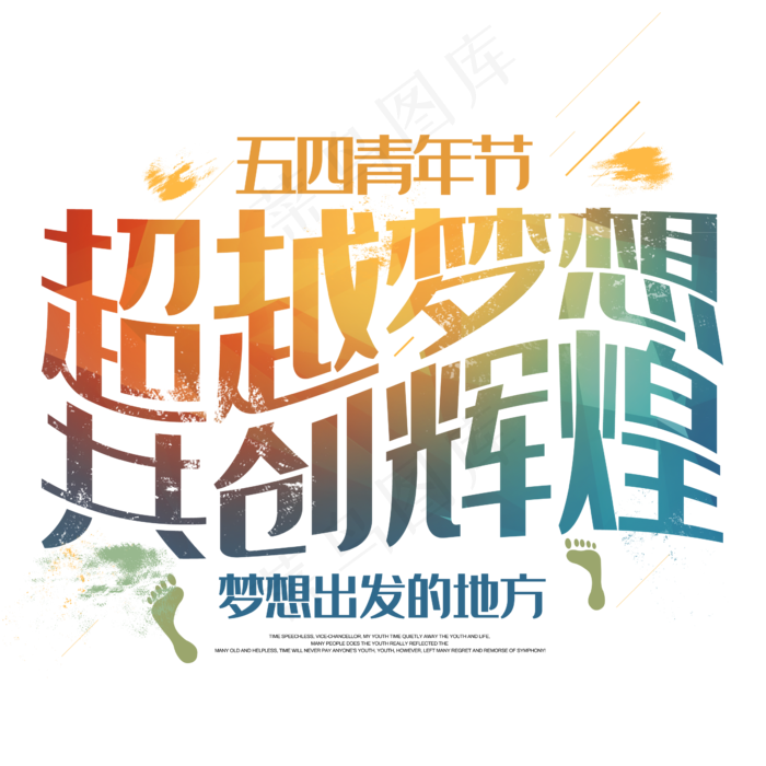 超越梦想共创辉煌青年节文案