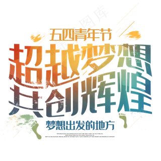 超越梦想共创辉煌青年节文案