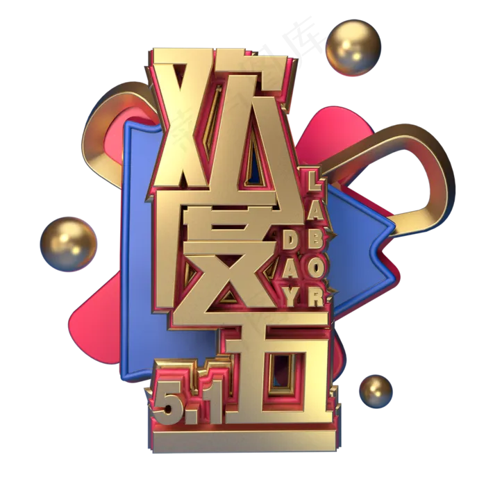 5.1黄金周劳动节欢度五一创意字艺术字菜鸟图库原创