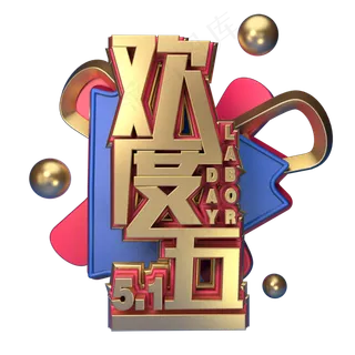 5.1黄金周劳动节欢度五一创意字艺术字菜鸟图库原创