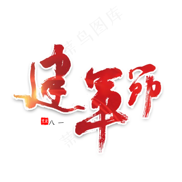 建军节书法字体(2000X2000(DPI:300))psd模版下载