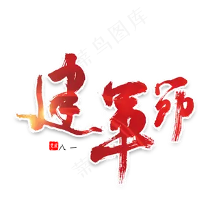 建军节书法字体