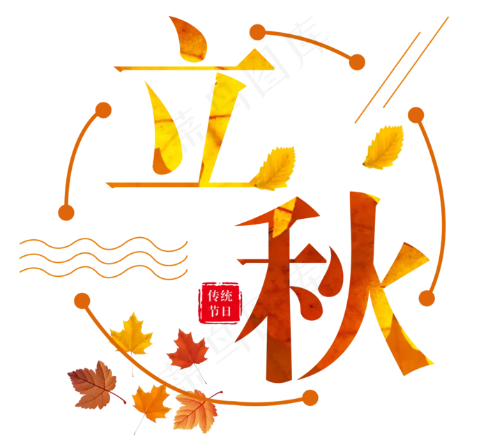 二十四节气立秋(3545X5315(DPI:300))psd模版下载