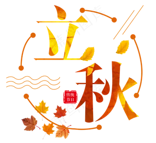 二十四节气立秋