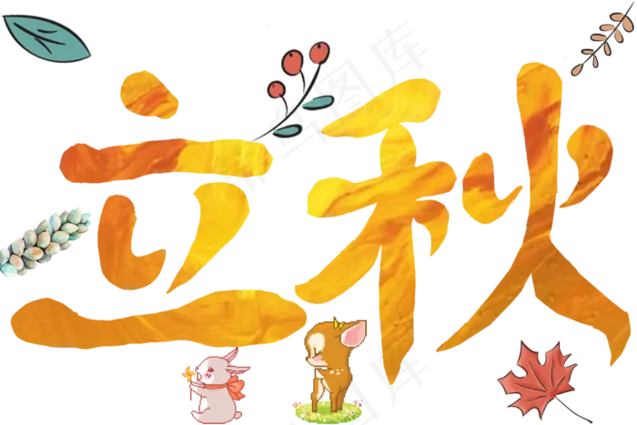 节气艺术字免抠黄色立秋png