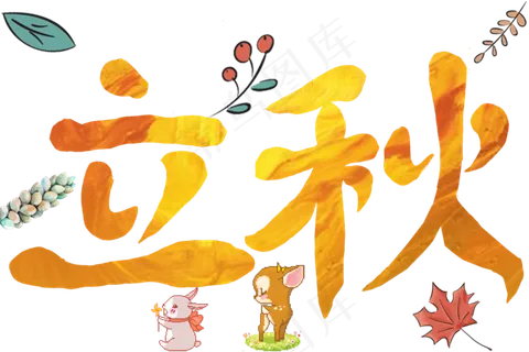 节气艺术字免抠黄色立秋png